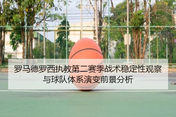 罗马德罗西执教第二赛季战术稳定性观察与球队体系演变前景分析