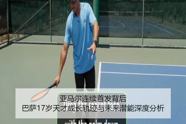 亚马尔连续首发背后 巴萨17岁天才成长轨迹与未来潜能深度分析