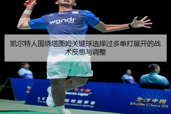 凯尔特人围绕塔图姆关键球选择过多单打展开的战术反思与调整