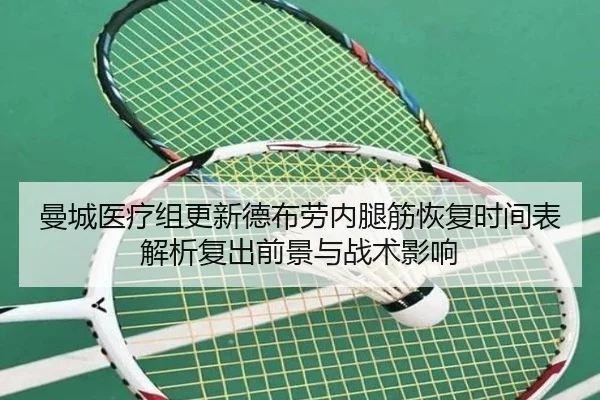 曼城医疗组更新德布劳内腿筋恢复时间表解析复出前景与战术影响