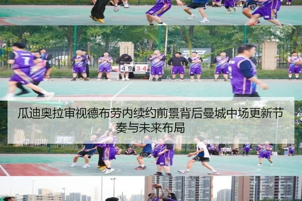 瓜迪奥拉审视德布劳内续约前景背后曼城中场更新节奏与未来布局