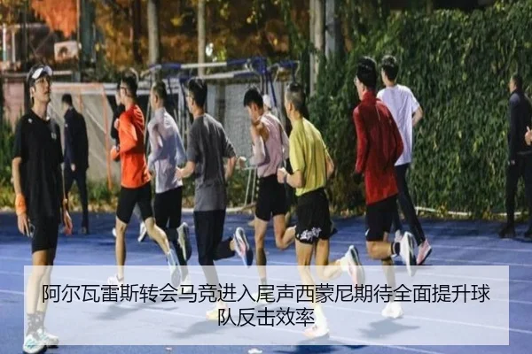 阿尔瓦雷斯转会马竞进入尾声西蒙尼期待全面提升球队反击效率