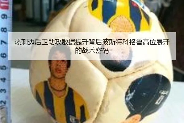 热刺边后卫助攻数据提升背后波斯特科格鲁高位展开的战术密码